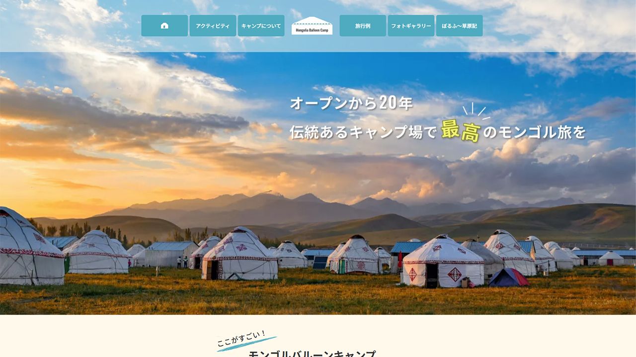 Mongolia Balloon Camp公式サイト
